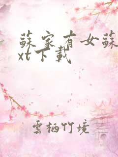 苏家有女苏杳txt下载