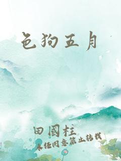 色狗五月