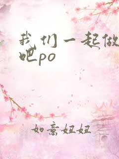 我们一起做游戏吧po