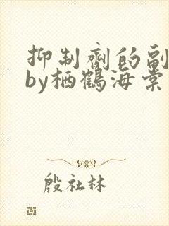 抑制剂的副作用by栖鹤海棠