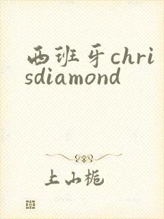 西班牙chrisdiamond