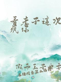 看老子这次不骑疯你