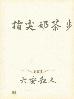 指尖奶茶步兵团