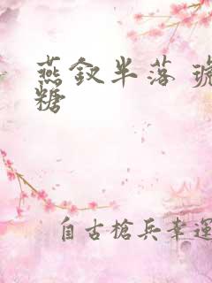 燕钗半落 琥珀糖