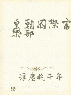 皇朝国际富婆俱乐部