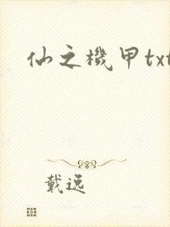 仙之机甲txt