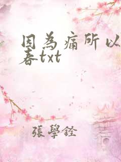 因为痛所以叫青春txt