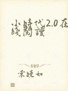 小时代2.0在线阅读