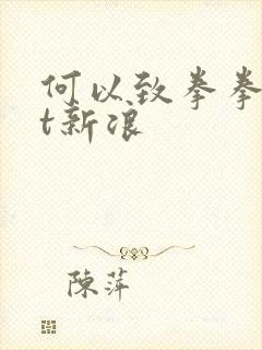 何以致拳拳txt新浪