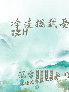 冷淡总裁受下属攻H