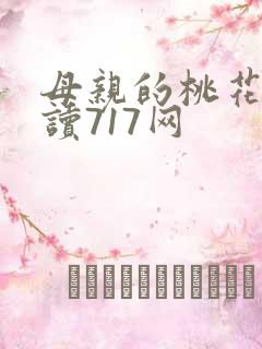 母亲的桃花源阅读717网