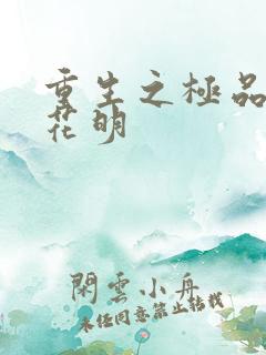 重生之极品公子花明