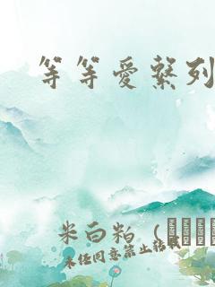 等等爱系列