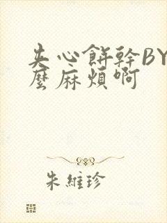 夹心饼干BY这么麻烦啊