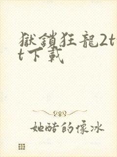 狱锁狂龙2txt下载