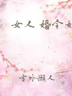 女人 婚令如山