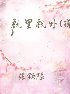 戏里戏外(现场)