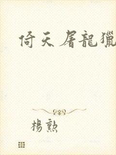 倚天屠龙猎艳记