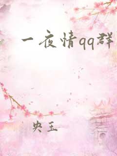 一夜情qq群