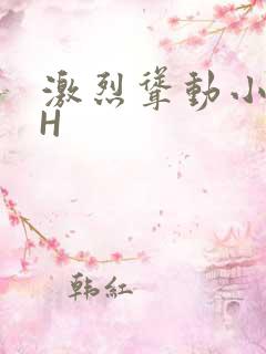激烈耸动小秘书H