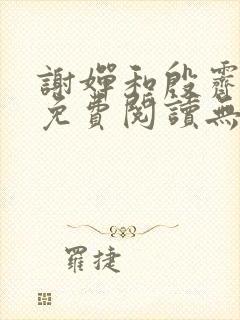 谢婵和殷霁小说免费阅读无弹窗