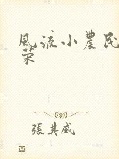 风流小农民张光荣