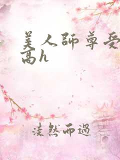 美人师尊受辱记高h
