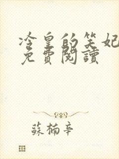 冷皇的笑妃全文免费阅读