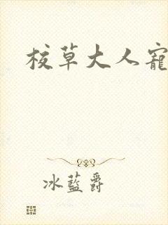 校草大人宠上瘾