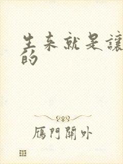 生来就是让人C的