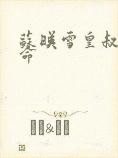 苏映雪皇叔宠如命