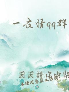 一夜情qq群