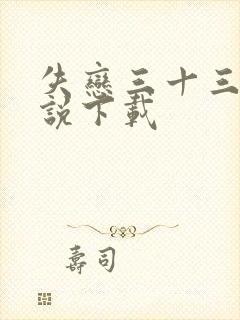 失恋三十三天小说下载