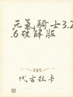 元气骑士3.2.6破解版