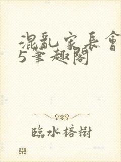 混乱家长会1―5笔趣阁