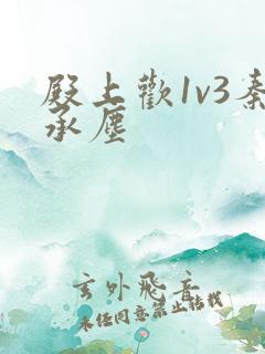 殿上欢1v3秦承尘