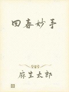 回春妙手