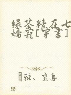 绿茶精在七零被娇宠[穿书]
