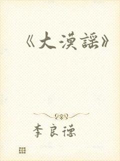 《大漠谣》