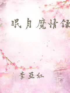 眠月魔情录