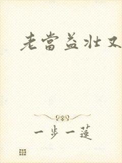 老当益壮又逢春