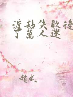 渡劫失败后我成了万人迷