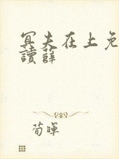 冥夫在上免费阅读薛