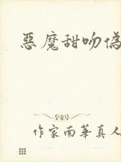 恶魔甜吻伪萝莉