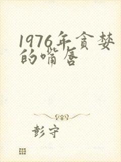 1976年贪婪的嘴唇