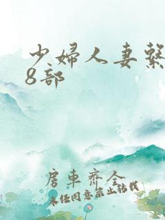 少妇人妻系列28部