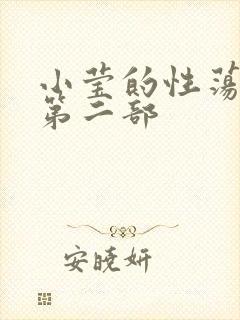 小莹的性荡生活第二部