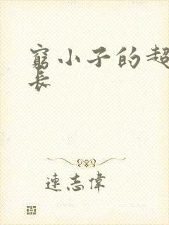 穷小子的超级成长