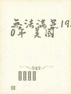 无法满足1980年 美国