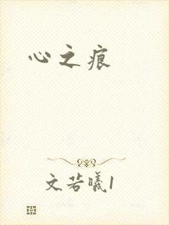 心之痕